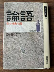 論語　聖人の虚像と実像　駒田信二　岩波書店　同時代ライブラリー141