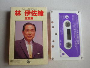 ◆カセット◆林伊佐緒　全曲集　歌詞カード付　中古カセットテープ多数出品中！