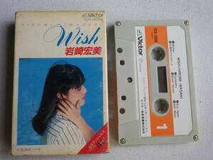 ◆カセット◆岩崎宏美　Wish 歌詞カード付　中古カセットテープ多数出品中！