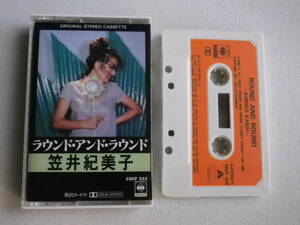 ◆カセット◆笠井紀美子　ROUND AND ROUND 　歌詞カード付　　中古カセットテープ多数出品中！