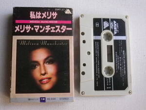 ◆カセット◆メリサマンチェスター　私はメリサ　歌詞カード付　　中古カセットテープ多数出品中！
