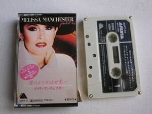 ◆カセット◆メリサマンチェスター　僕のメリサは世界一　　中古カセットテープ多数出品中！