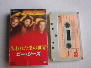 ◆カセット◆ビージーズ　失われた愛の世界 　歌詞カード付　　中古カセットテープ多数出品中！