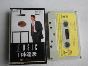 ◆カセット◆山本達彦　ミュージック　歌詞カード付　中古カセットテープ多数出品中！
