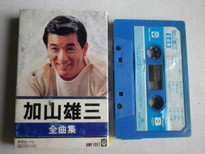 ◆カセット◆加山雄三　全曲集　歌詞カード付　ラベルはがれ 　中古カセットテープ多数出品中！