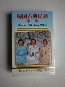 ●未開封カセットテープ　韓国古典民謡　第三集　KOREAN FOLK SOMG Vol.３　未使用品