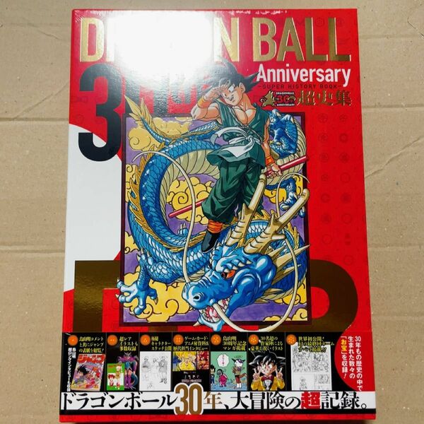 30th Anniversaryドラゴンボール超史集 SUPER HISTORY