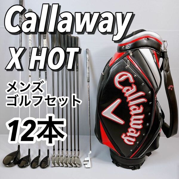 callaway X HOT / キャロウェイ　エックス　ホット　メンズ ゴルフ クラブ 12本セット　 テーラーメイド