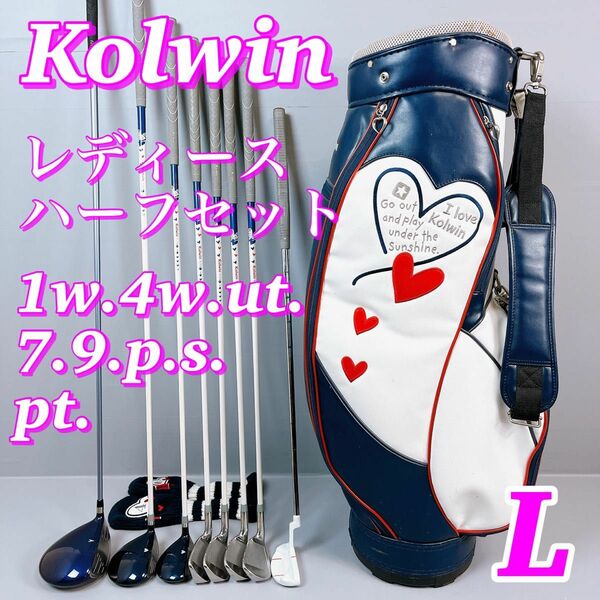 Kolwin / コルウィン　レディース　ゴルフ ハーフ セット　8本　女性用　クラブセット　フィットウェイ