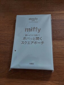 【雑誌steady付録】 miffy　刺しゅうが可愛い！　ガバッと開くすく スクエアポーチ