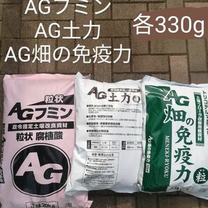 【3種類セット】⑩ AGフミン・AG土力・AG畑の免疫力 各330g 小分け 土壌改良 腐植酸 