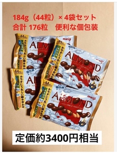 明治アーモンドチョコレート大袋ビッグパック184g×4袋セット (176粒) 便利な個包装 送料込