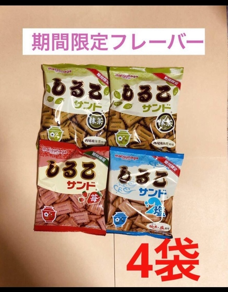 松永製菓 期間限定フレーバー しるこサンド 抹茶味 苺味 塩味 4袋セット 送料込