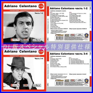 【特別仕様】【限定】ADRIANO CELENTANO CD1+2+3+4 多収録 DL版MP3CD 4CD♪