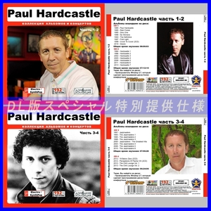 【特別仕様】【限定】PAUL HARDCASTLE CD1+2+3+4 NEW 多収録 DL版MP3CD 4CD♪