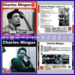 【特別仕様】【限定】CHARLES MINGUS CD1-6 NEW 多収録 DL版MP3CD 6CD♪