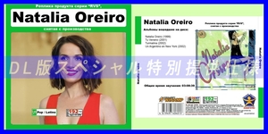 【特別仕様】NATALIA OREIRO 多収録 DL版MP3CD 1CD≫