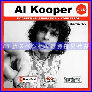 【特別仕様】AL KOOPER CD1&2 多収録 DL版MP3CD 2CD♪