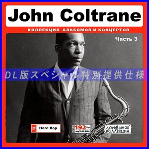 【特別仕様】John Coltrane ジョン・コルトレーン [パート2] DL版MP3CD ♪