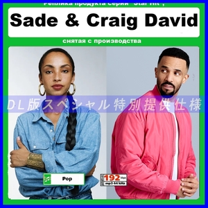 【特別仕様】SADE + CRAIG DAVID (IN ALBUMS AND SONGS) 多収録 DL版MP3CD 1CD∝