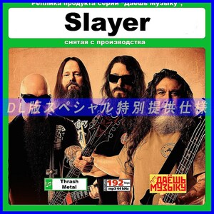 【特別仕様】【復刻超レア】SLAYER 多収録 DL版MP3CD! 1CD★