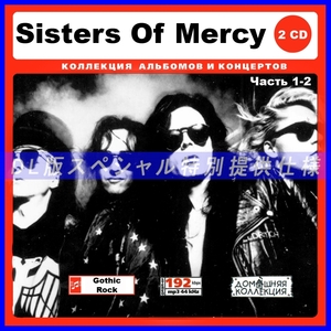【特別仕様】SISTERS OF MERCY 多収録 [パート1] 119song DL版MP3CD 2CD♪