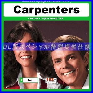 【特別仕様】CARPENTERS カーペンターズ 多収録 DL版MP3CD 1CD≫