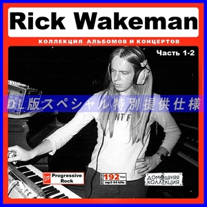 【特別仕様】RICK WAKEMAN 多収録 [パート1] 139song DL版MP3CD 2CD♪