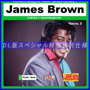 【特別仕様】【復刻超レア】JAMES BROWN [パート2] 多収録 DL版MP3CD 1CD★