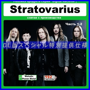 【特別仕様】STRATOVARIUS ストラトヴァリアス 196song DL版MP3CD 2CD☆