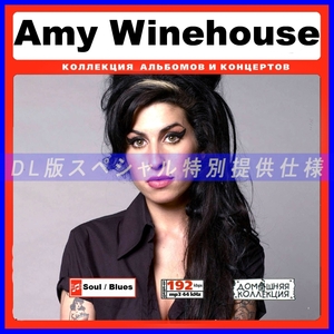 【特別仕様】AMY WINEHOUSE (2007-2011) 多収録 DL版MP3CD 1CD♪