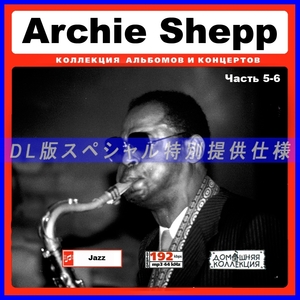 【特別仕様】ARCHIE SHEPP [パート3] CD5&6 多収録 DL版MP3CD 2CD♪