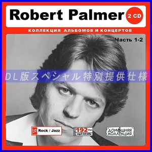 【特別仕様】ROBERT PALMER [パート1] CD1&2 多収録 DL版MP3CD 2CD♪