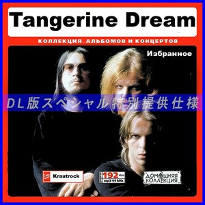 【特別仕様】TANGERINE DREAM selection 多収録 DL版MP3CD 1CD♪