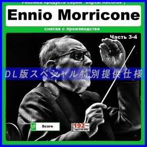 【特別仕様】ENNIO MORRICONE 多収録 [パート2] 342song DL版MP3CD 2CD☆