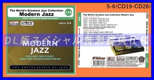 【特別仕様】THE WORLD'S GREATEST JAZZ COLLECTION - MODERN JAZZ [パート3] CD5&6 多収録 DL版MP3CD 2CD〆