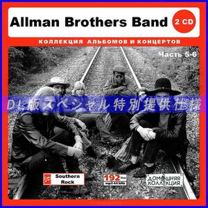 【特別仕様】ALLMAN BROTHERS BAND 多収録 [パート3] 109song DL版MP3CD 2CD♪