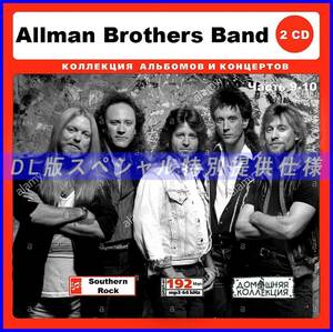 【特別仕様】ALLMAN BROTHERS BAND 多収録 [パート5] 61song DL版MP3CD 2CD♪