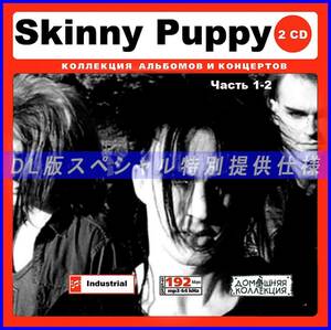 【特別仕様】SKINNY PUPPY スキニー・パピー 多収録 [パート1] 141song DL版MP3CD 2CD♪
