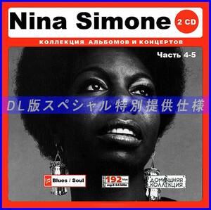 【特別仕様】NINA SIMONE/ニーナ・シモン 多収録 [パート3] 185song DL版MP3CD 2CD♪