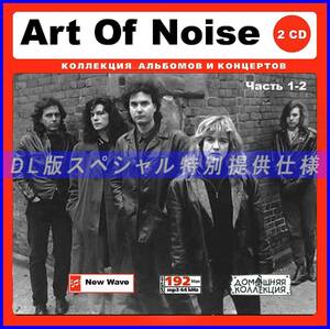 【特別仕様】ART OF NOISE 多収録 [パート1] 236song DL版MP3CD 2CD♪