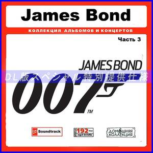 【特別仕様】JAMES BOND/ジェームズ・ボンド 多収録 [パート2] 108song DL版MP3CD♪