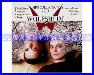 【特別仕様】WOLFSHEIM/ 多収録 177song DL版MP3CD 2CD☆