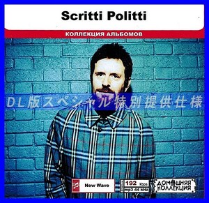 【特別仕様】SCRITTI POLITTI (EX-SQUEEZE) 多収録 DL版MP3CD 1CD◎