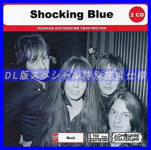 【特別仕様】SHOCKING BLUE CD1&2 多収録 DL版MP3CD 2CD◎