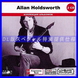 【特別仕様】ALLAN HOLDSWORTH CD1&2 多収録 DL版MP3CD 2CD◎