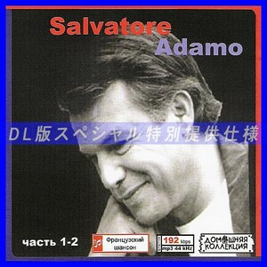 【特別仕様】SALVATORE ADAMO [パート1] CD1&2 多収録 DL版MP3CD 2CD♪