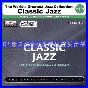 【特別仕様】THE WORLD'S GREATEST JAZZ - CLASSIC JAZZ [パート1] CD1&2 DL版MP3CD 2CD〆