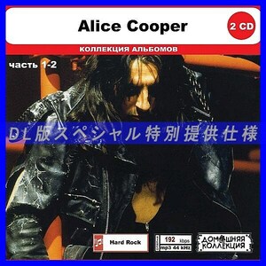 【特別仕様】ALICE COOPER [パート1] CD1&2 多収録 DL版MP3CD 2CD◎