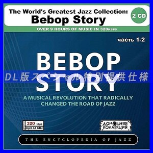 【特別仕様】THE WORLD'S GREATEST JAZZ - BEBOP STORY [パート1] CD1&2 DL版MP3CD 2CD〆